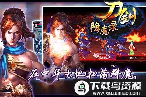 刀剑封魔录手游单机版最新版截图1