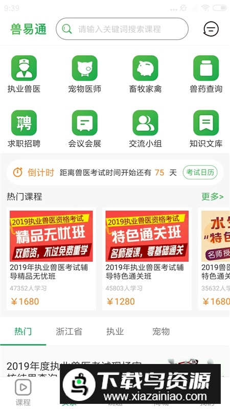 兽易通网校app最新版最新版截图1
