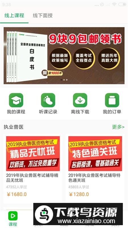 兽易通网校app最新版最新版截图4