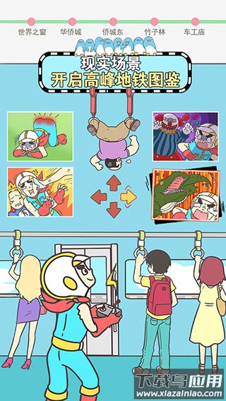 地铁上抢座是绝对不可能的下载最新版截图2