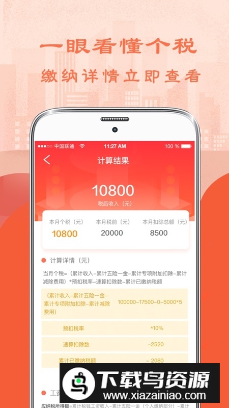 个人所得税管家(个人所得税计算器2025最新版)最新版截图3