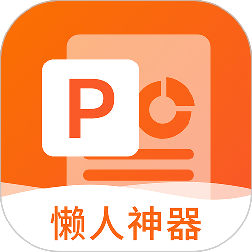 非凡ppt懒人神器