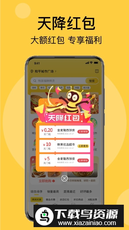 海南急先蜂外卖平台安卓最新版安装包最新版截图1