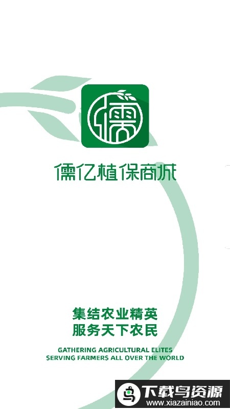 儒亿植保商城手机版截图3