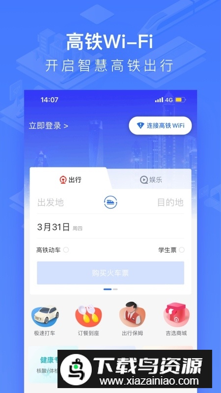 国铁吉讯app手机客户端最新版截图1