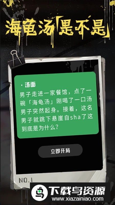 海龟汤推理app最新版畅玩版截图1