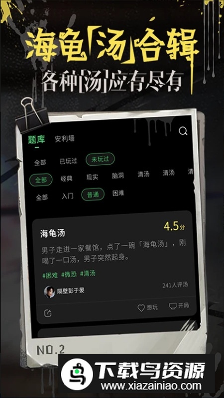 海龟汤推理app最新版畅玩版截图2