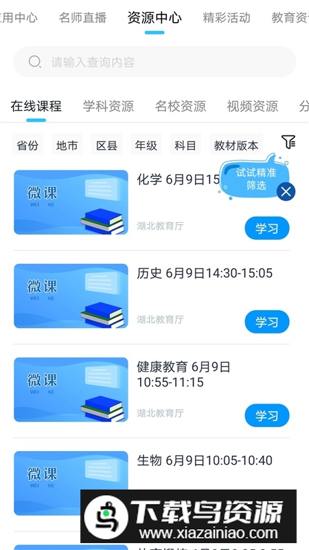 和教育全国版(青海智慧教育云平台app官方版)截图4