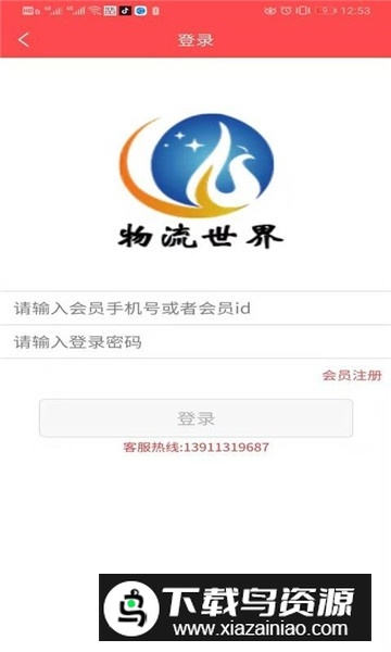 物流世界物流信息平台最新版截图1