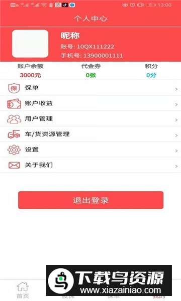 物流世界物流信息平台最新版截图4