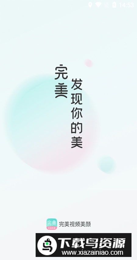 完美视频美颜app安卓官方最新版最新版截图1