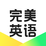 完美英语官方客户端