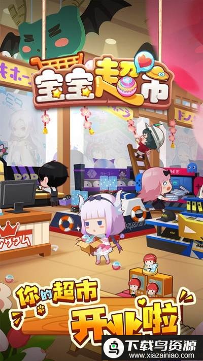 九游宝宝超市游戏最新版截图1