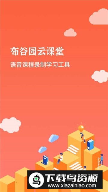 布谷课堂(布谷园网络云课堂)截图2