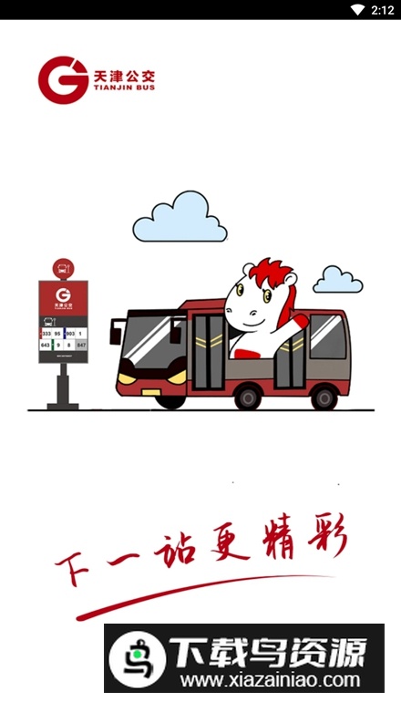 天津公交手机版app最新版截图1