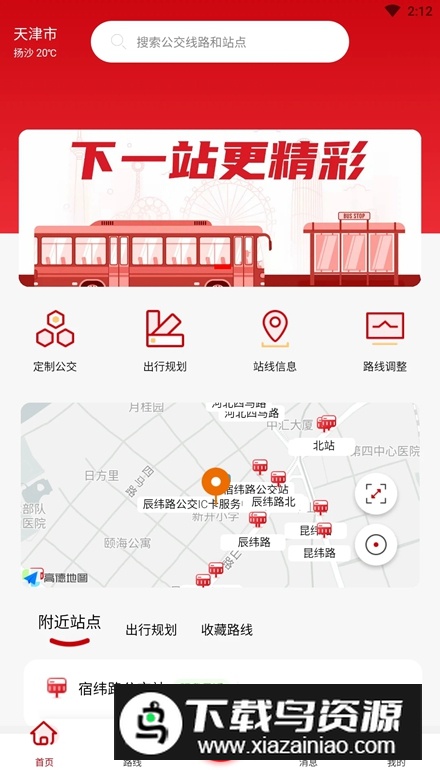天津公交手机版app最新版截图2