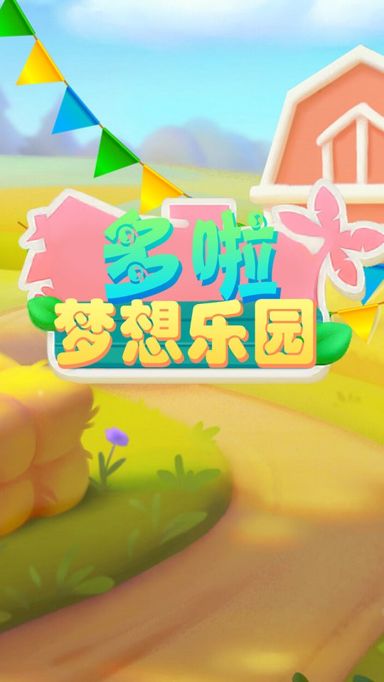 多啦梦想乐园手游最新版截图5