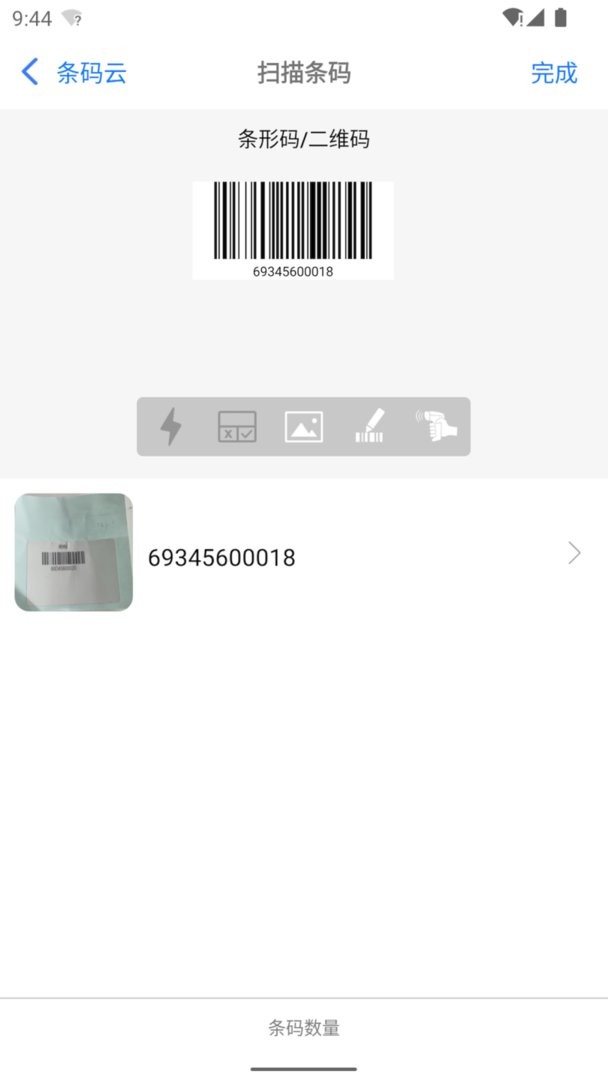 条码云官方版最新版截图1