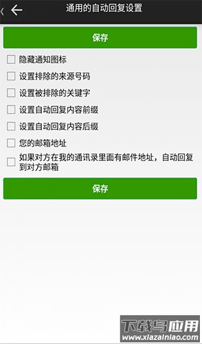 懒人自动回复app安卓版最新版截图1