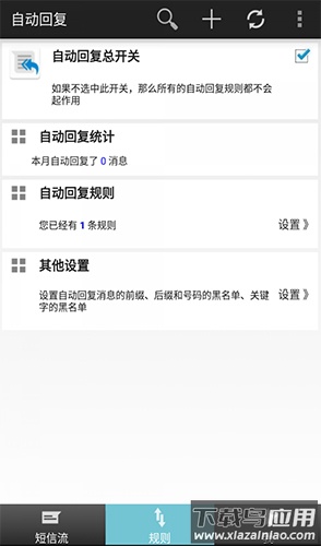 懒人自动回复app安卓版最新版截图3