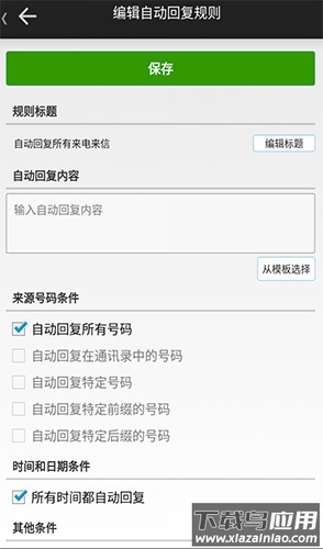 懒人自动回复app安卓版最新版截图4