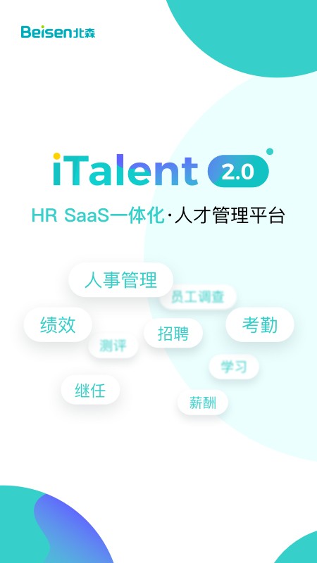 北森iTalent人才管理平台最新版截图2