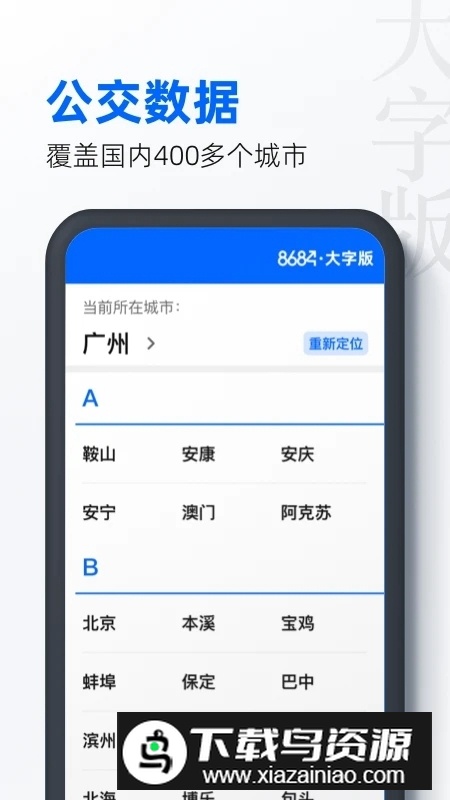 8684公交大字版官方最新版最新版截图1