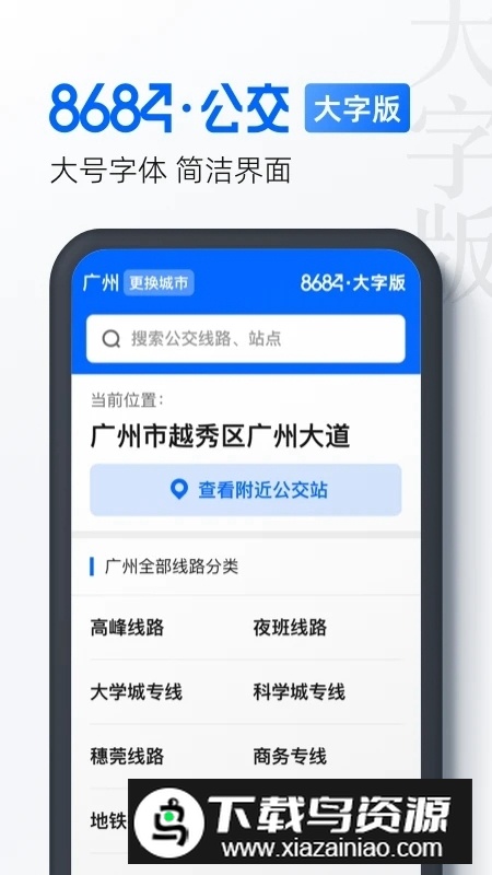 8684公交大字版官方最新版最新版截图2