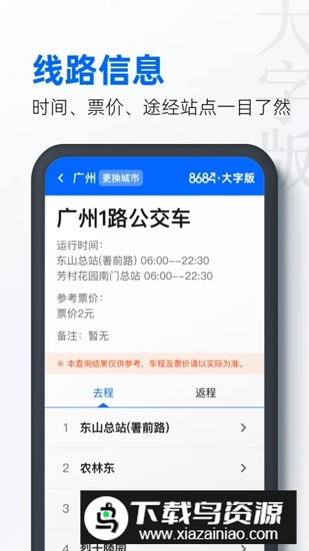 8684公交大字版官方最新版最新版截图4