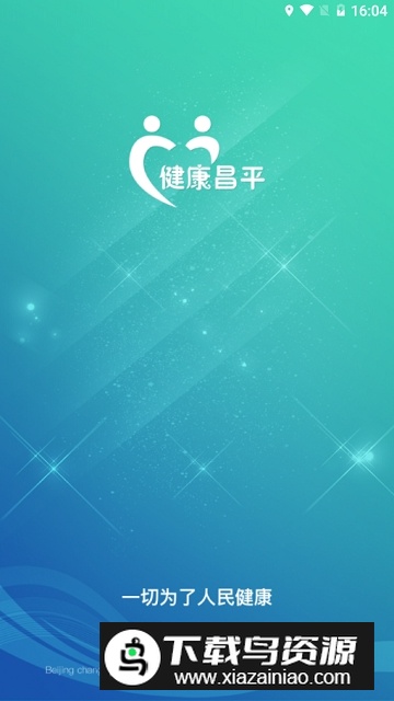 北京昌平健康云最新版最新版截图1