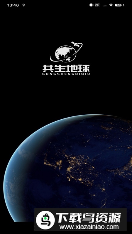 共生地球国产卫星地图APP手机版截图1