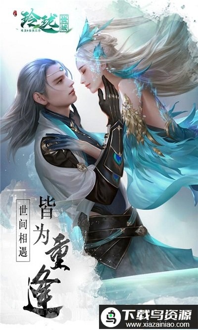 玲珑仙域bt版最新版截图1