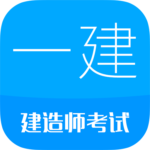一级建造师考试app安卓版