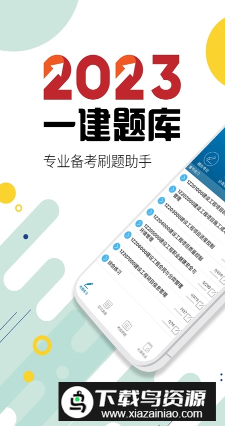 一级建造师考试app安卓版最新版截图1