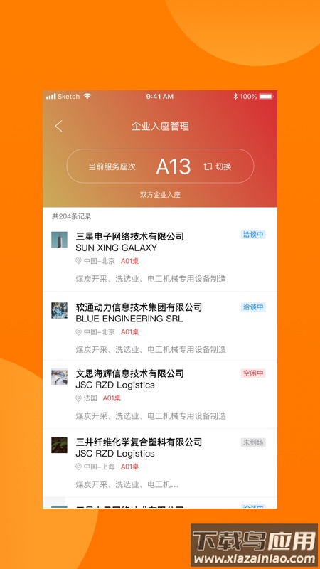对接会助手app截图1