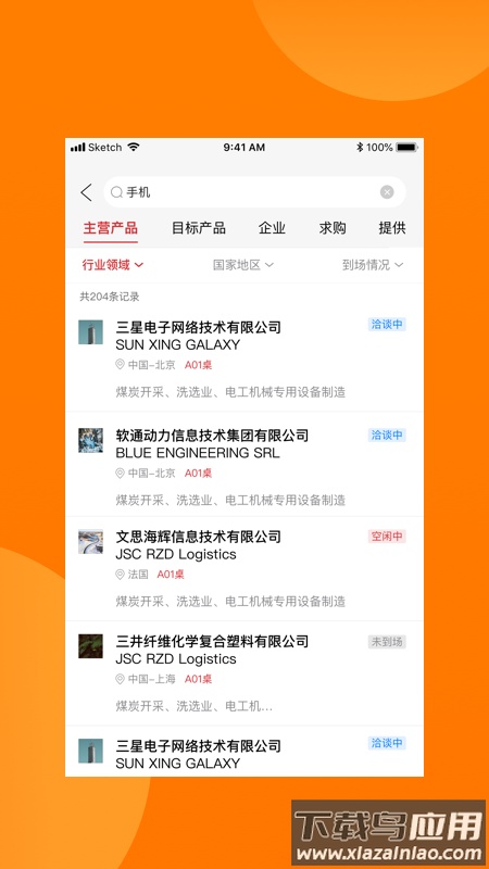 对接会助手app截图3