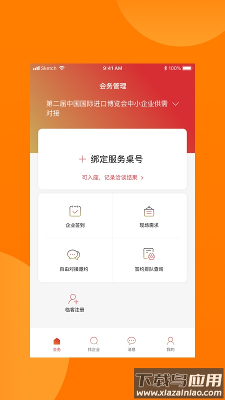对接会助手app截图4
