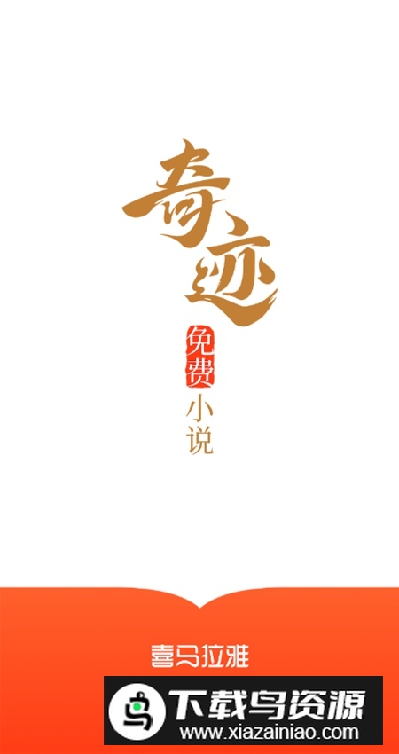 奇迹免费小说下载安装包最新版截图1