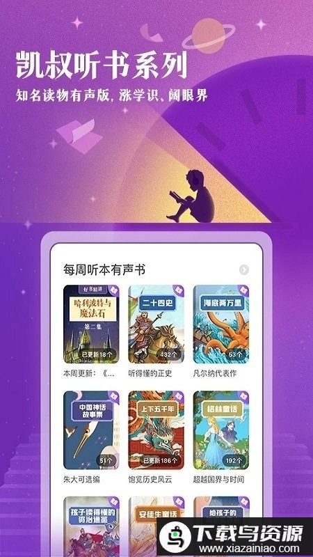凯叔讲故事hd版本最新版截图1