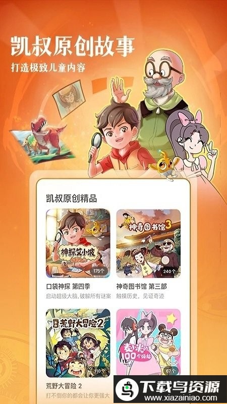 凯叔讲故事hd版本最新版截图2