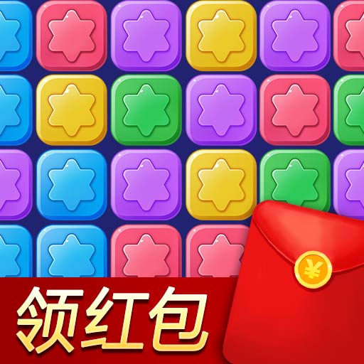 消除星星乐中文版