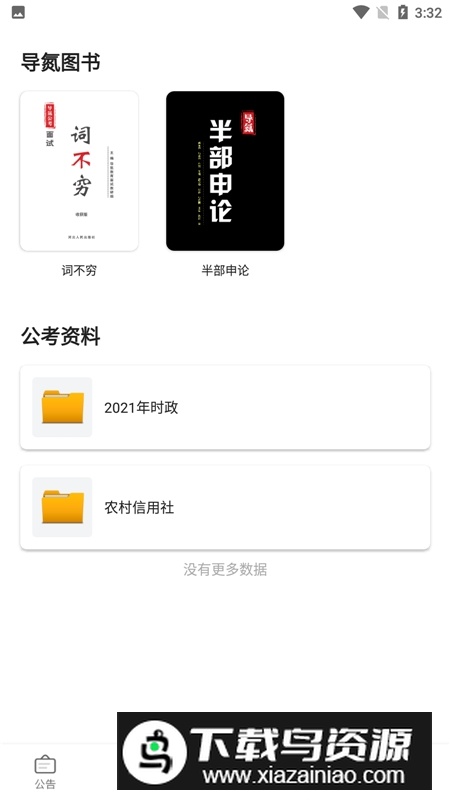 导氮公考app手机版最新版截图4