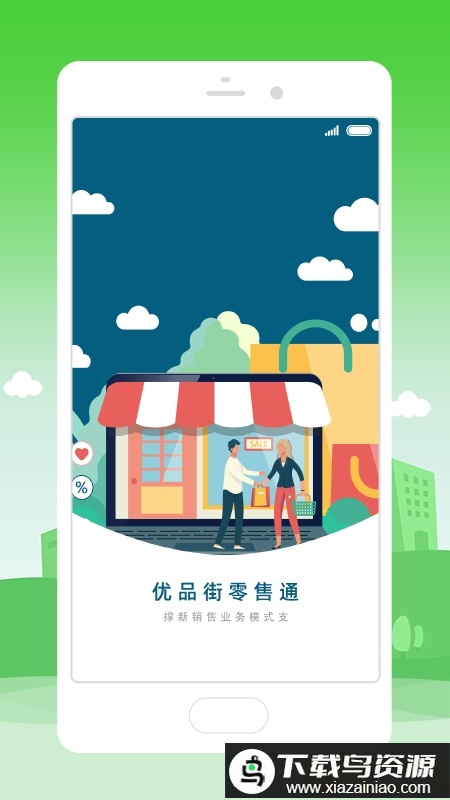 优品街零售通app最新版截图3