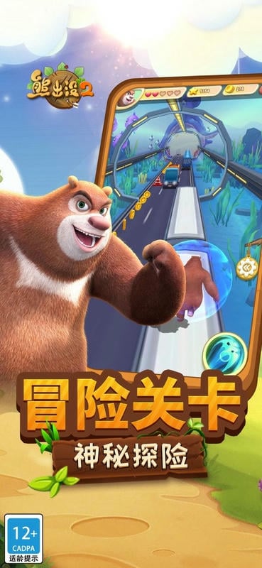 熊出没2手机版最新版截图1