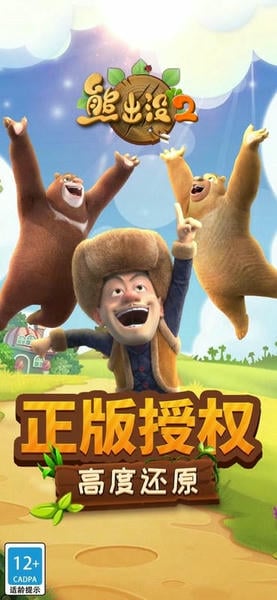 熊出没2手机版最新版截图3