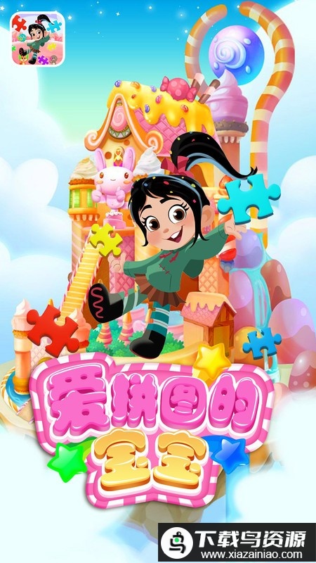 爱拼图的宝宝游戏最新版截图2