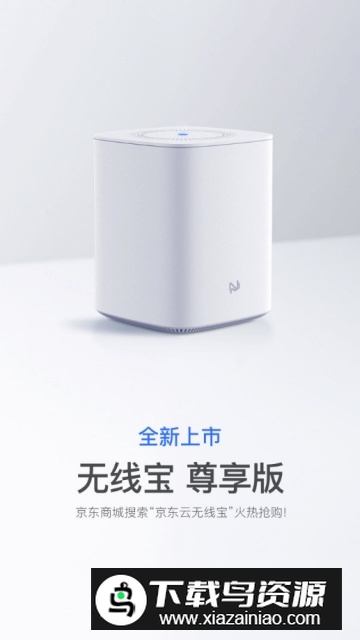 京东云无线宝尊享版(京东云路由器尊享版)截图2