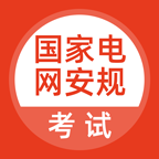 国家电网安规考试app安卓版