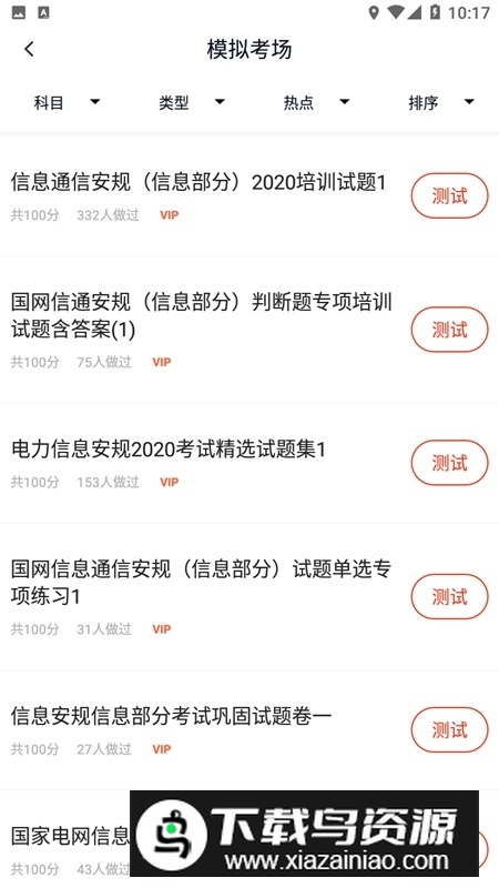 国家电网安规考试app安卓版最新版截图2