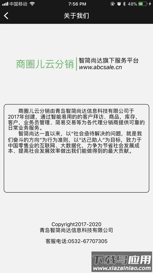 商圈云分销软件下载截图3